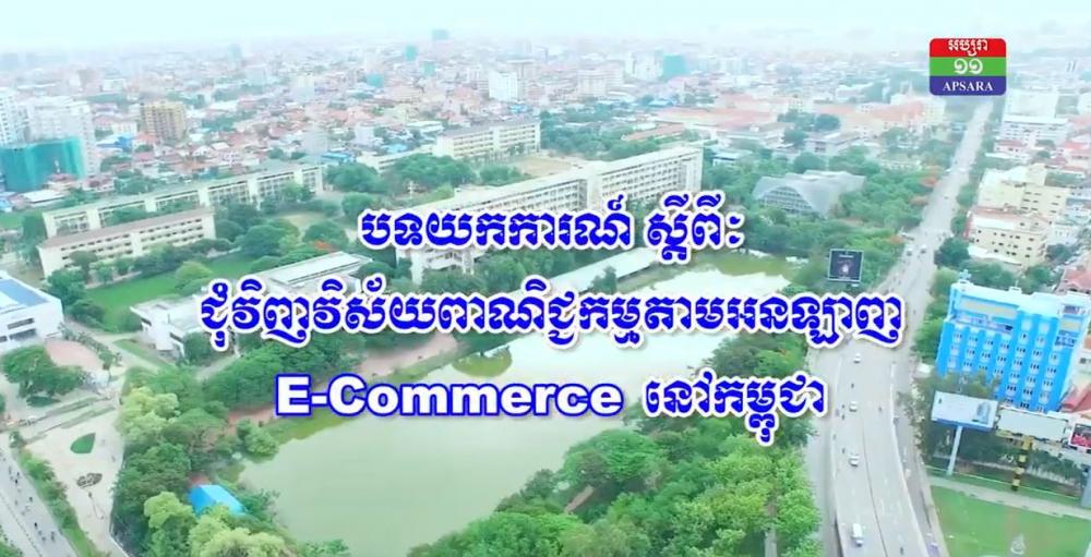 បទយកការណ៏ ស្តីពី: ជុំវិញ វិស័យពាណិជ្ជកម្ម តាមអនឡាញ E- Commorce នៅកម្ពុជា