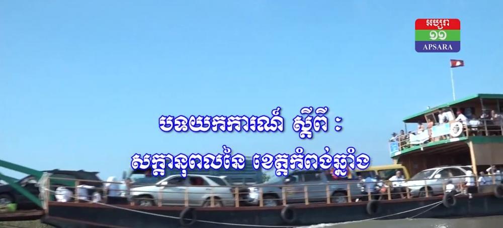 Biz To Biz សក្តានុពលនិងជីវភាពរស់នៅរបស់ប្រជាពលរដ្ឋក្នុងខេត្តកំពង់ឆ្នាំង