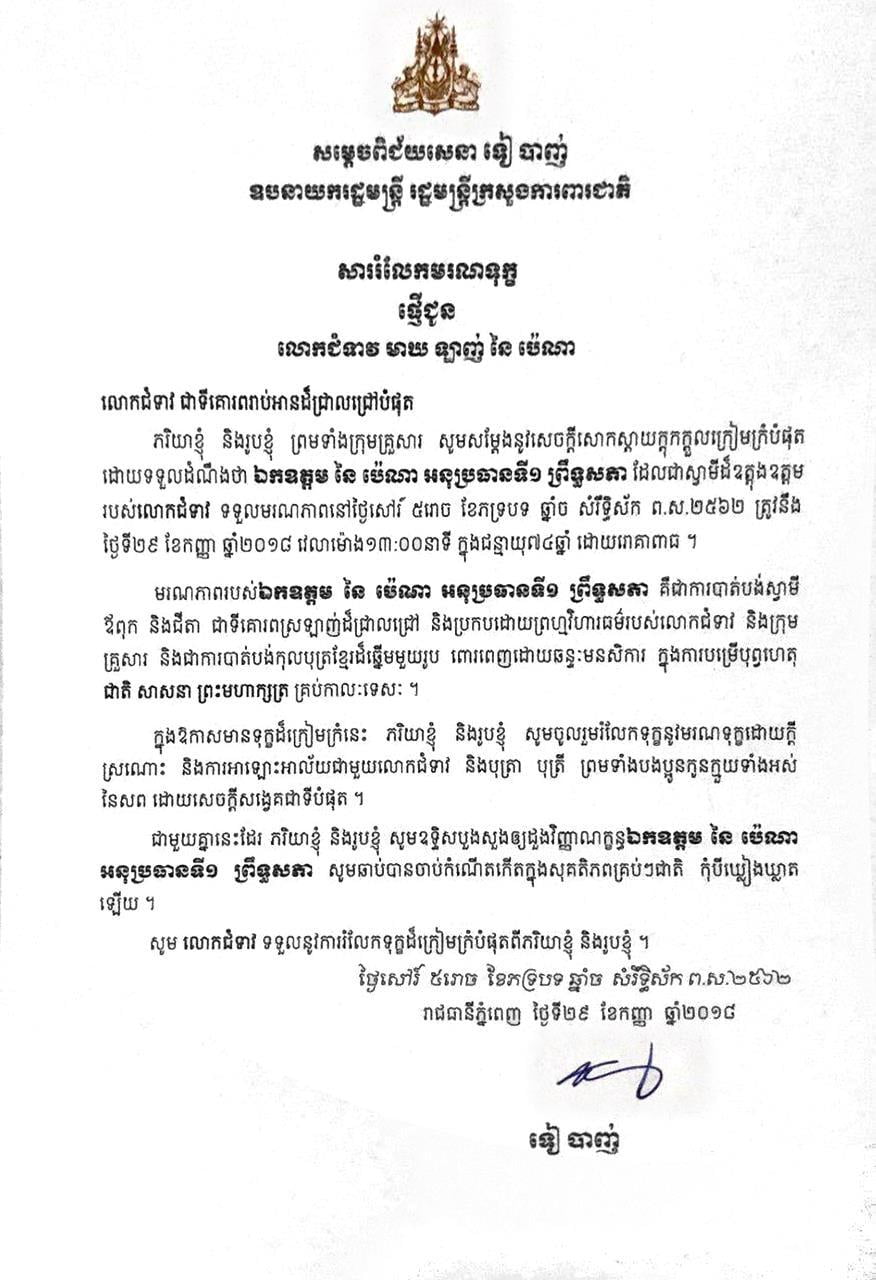 សម្ដេចពិជ័យសេនា ទៀ បាញ់ ផ្ញើសាររំលែកមរណទុក្ខជូនលោកជំទាវ មាឃ ឡាញ់ នៃ ប៉េណា