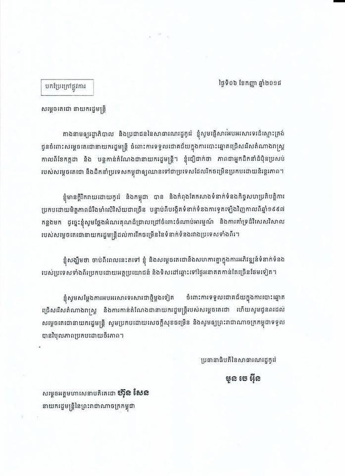 ប្រធានាធិបតីកូរ៉េខាងត្បូងផ្ញើសារអបអរសម្ដេចតេជោហ៊ុន សែន នាយករដ្ឋមន្ត្រី