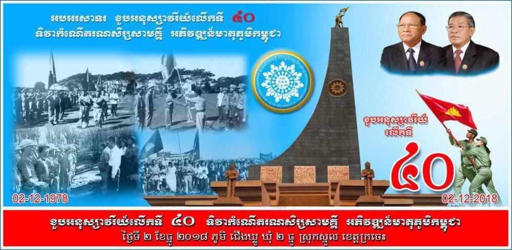 ស្មារតី២ធ្នូ​ ស្មារតី៧មករា​ ស្ថិតស្ថេរជាអមតៈក្នុងមនសិកាប្រជាជាតិខ្មែរ