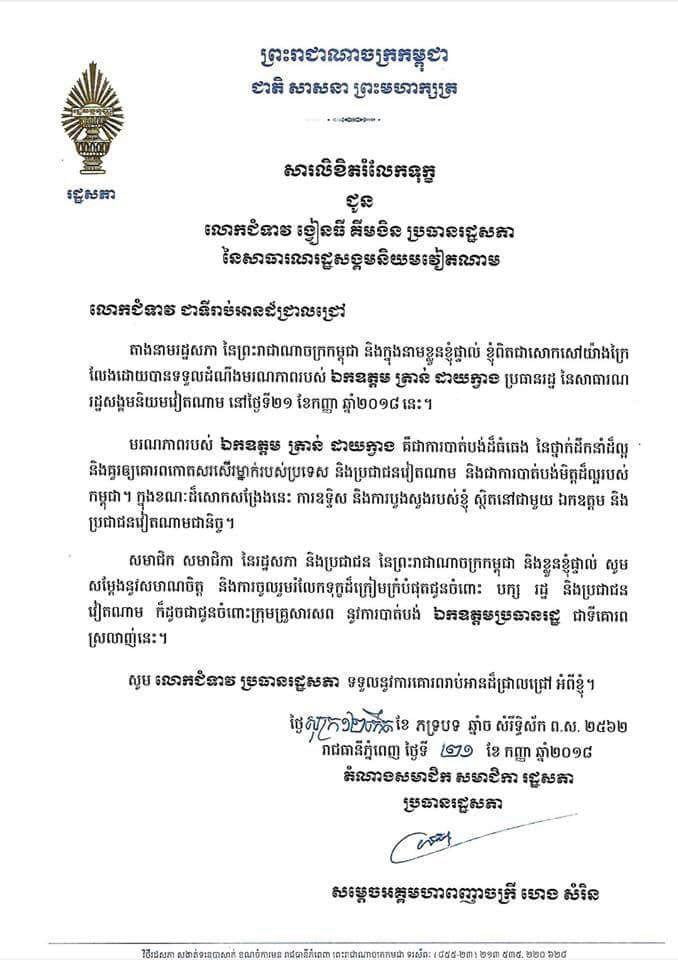 សម្តេច ហេង សំរិន ចាត់ទុក មរណភាពប្រធានាធិបតីវៀតណាម គឺជាការបាត់បង់មិត្តដ៏ល្អរបស់កម្ពុជា