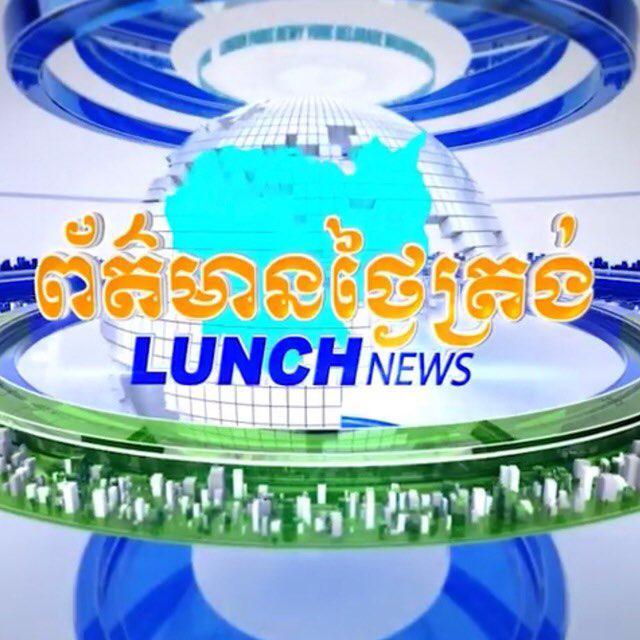 Lunch News 11 Dec 2018 ព័ត៌មានពេលថ្ងៃត្រង ១១ ធ្នូ ២០១៨ (មានវិដេអូ)