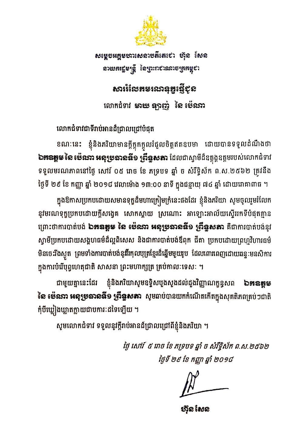 រាជរដ្ឋាភិបាលកម្ពុជា ផ្ញើសាររំលែកមរណទុក្ខក្រុមគ្រួសារ ឯកឧត្តម នៃ ប៉េណា អនុប្រធានទី១ ព្រឹទ្ធសភា នៃព្រះរាជាណាចក្រកម្ពុជា