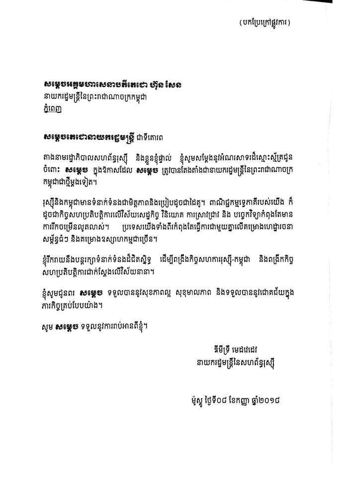 នាយករដ្ឋមន្ត្រីប្រទេសមហាអំណាចរុស្សីផ្ញើសារអបអរសាទរជូនចំពោះសម្តេចតេជោ ហ៊ុន សែន នាយករដ្ឋមន្ត្រីនៃព្រះរាជាណាចក្រកម្ពុជា