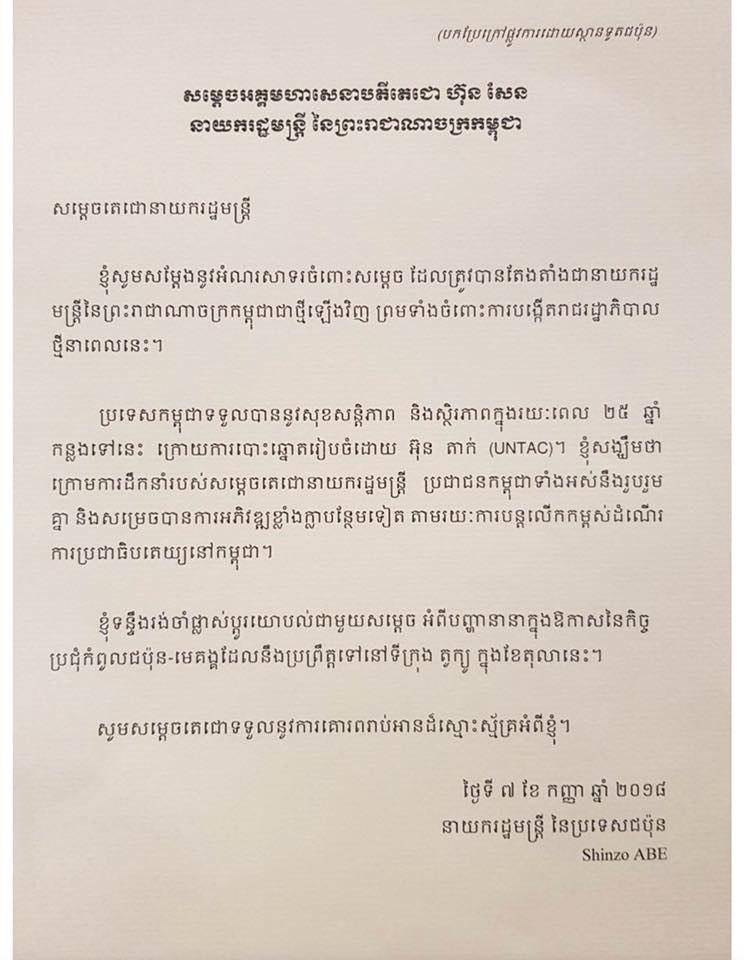 នាយករដ្ឋមន្រ្តីជប៉ុន លោក ស៊ីនហ្សូ អាបេ (Shinzo ABE) បានផ្ញើសារលិខិតអបអរសាទរជូនសម្តេចតេជោ ហ៊ុន សែន