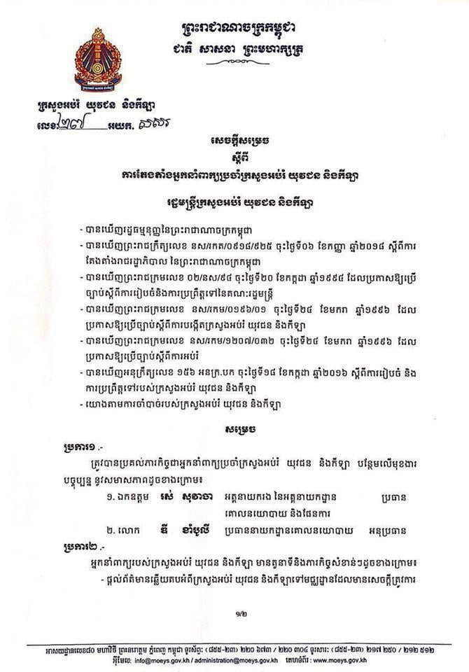 រដ្ឋមន្ត្រីក្រសួងអប់រំ តែងតាំងអ្នកនាំពាក្យថ្មីចំនួន២រូប