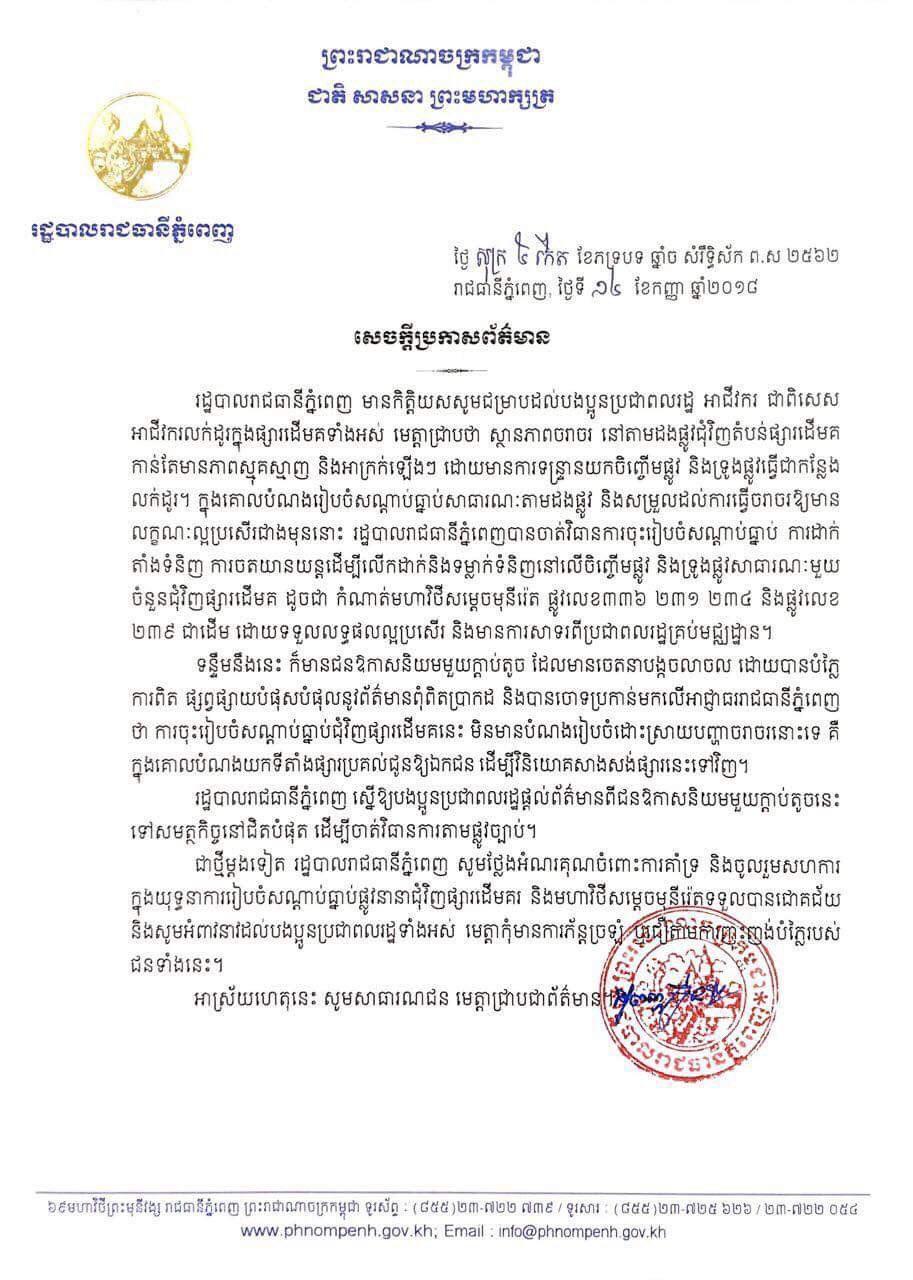 រដ្ឋបាលរាជធានីភ្នំពេញ ជូនដំណឹងពីថាចាត់វិធានការ ចុះរៀបចំសណ្តាប់ធ្នាប់ ចំពោះការដាក់តាំង ទំនិញ ការចតយានយន្ត ចំពោះម្ចាស់ទាំងឡាយណា ដែលទន្រ្ទានផ្លូវសាធារណៈខ្វះសណ្តាប់ធ្នាប់