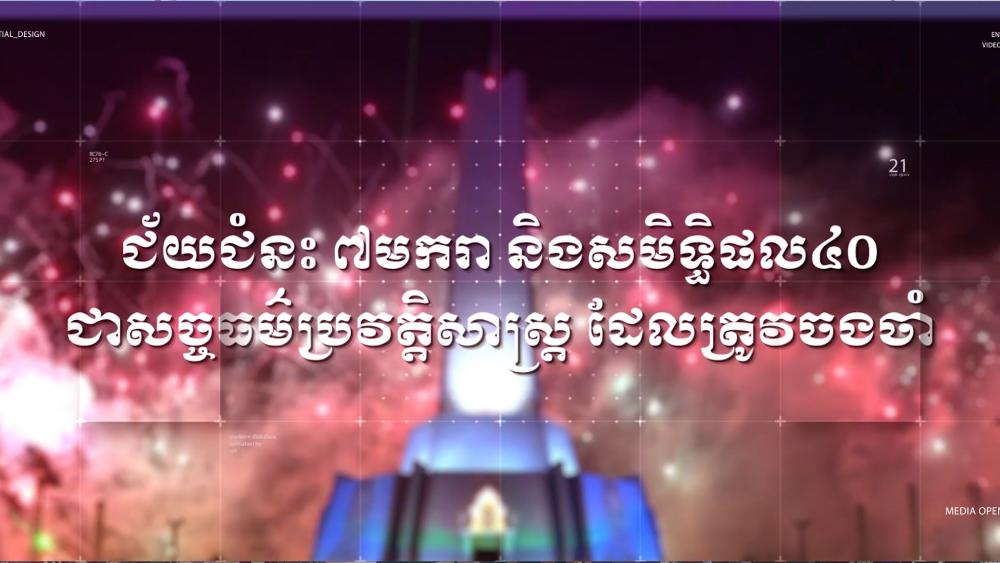 ជ័យជំនះ៧មករា និងសមិទ្ធិផល៤០ឆ្នាំ ជាសច្ចធម៌ប្រវត្តិសាស្រ្តដែលត្រូវចងចាំ(video)