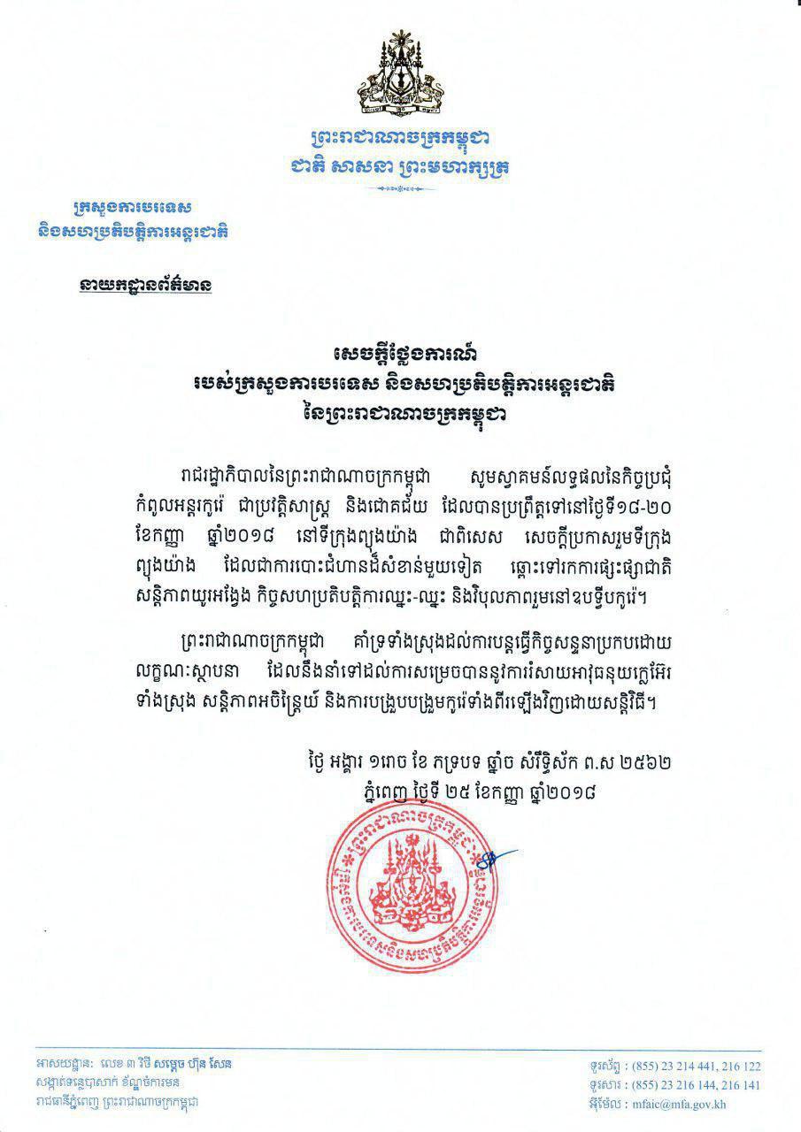 ក្រសួងការបរទេស ចេញសេចក្តីថ្លែងការណ៍ ស្វាគមន៍លទ្ធផល នៃកិច្ចប្រជុំកំពូលអន្តរកូរ៉េ ជាប្រវត្តិសាស្ត្រ និង ជោគជ័យ នៅទីក្រុងព្យុងយ៉ាង