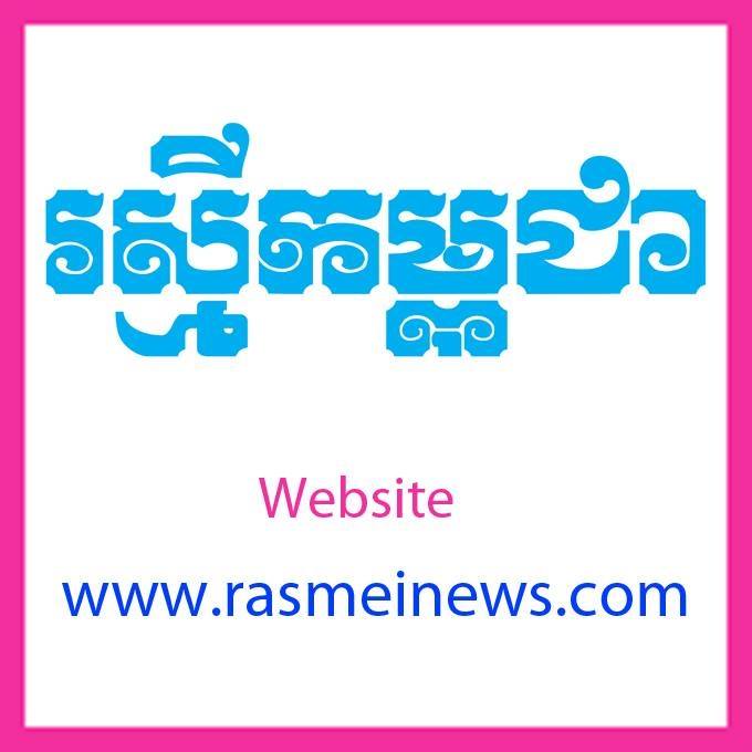 កាសែតរស្មីកម្ពុជាត្រូវបានផ្អាកការផ្សាយបន្ទាប់ពីប្រឡូកក្នុងសង្គមរយៈពេល២៧ឆ្នាំ