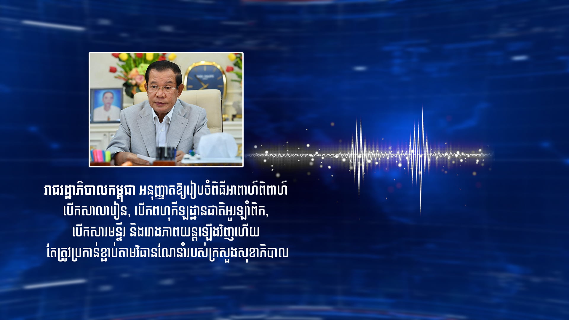 រាជរដ្ឋាភិបាលកម្ពុជាអនុញ្ញាតិវិញហើយ