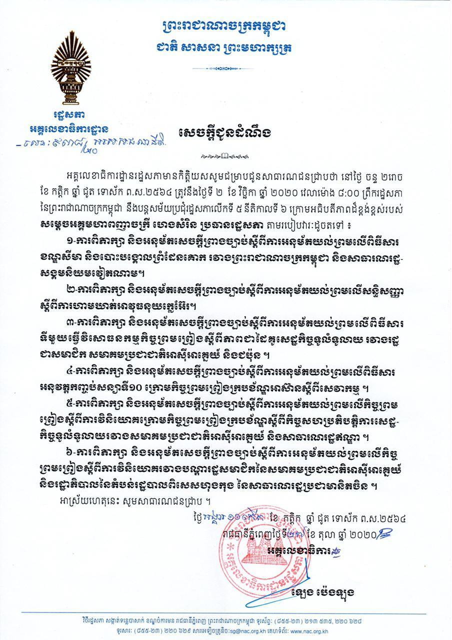 រដ្ឋសភានឹងបន្តបើកសម័យប្រជុំរដ្ឋសភាលើកទី៥ នីតិកាលទី៦ នៅថ្ងៃស្អែក