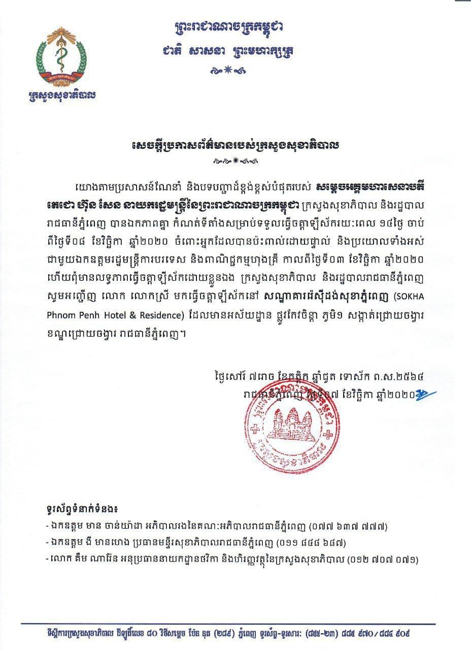 ក្រសួងសុខាភិបាល ប្រកាសឱ្យអ្នកទាក់ទងផ្ទាល់ និងប្រយោលជាមួយរដ្ឋមន្រ្តីការបរទេសហុងគ្រី ទៅធ្វើចត្តាឡីស័កនៅសណ្ឋាគាររ៉េស៊ីដង់សុខាភ្នំពេញ