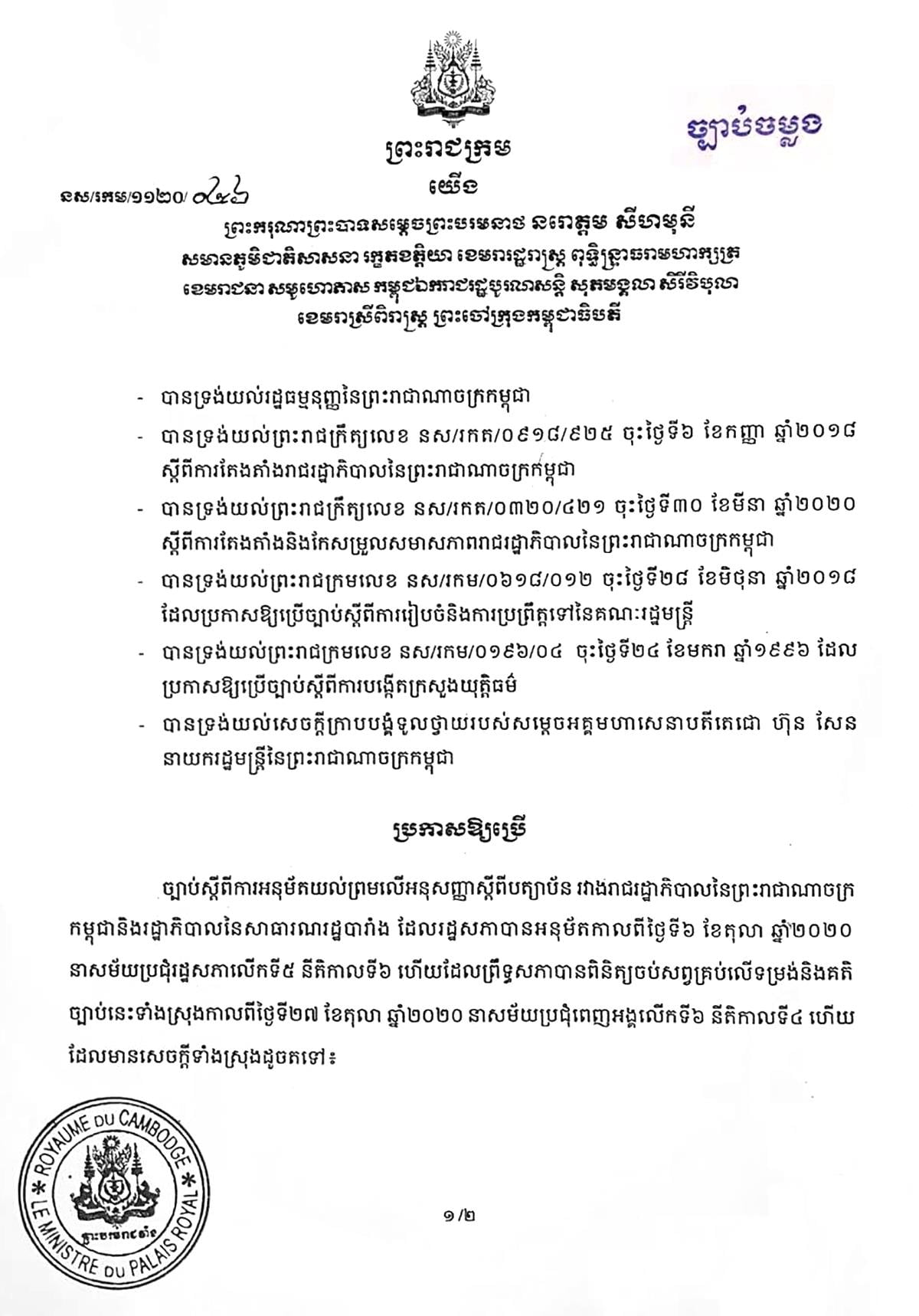 ច្បាប់ស្តីពី ការអនុម័តយល់ព្រមលើសន្ធិសញ្ញា ស្តីពីការជួយគ្នាទៅវិញទៅមកផ្នែកច្បាប់ ក្នុងវិស័យព្រហ្មទណ្ឌ រវាងកម្ពុជា និងរុស្ស៊ី ត្រូវបាន ព្រះមហាក្សត្រ ប្រកាសឲ្យប្រើប្រាស