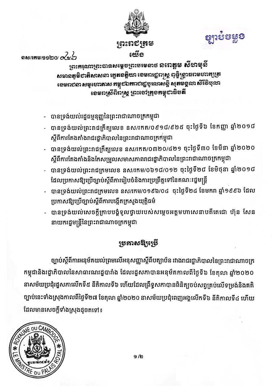 ព្រះមហាក្សត្រ ប្រកាសឲ្យប្រើច្បាប់ស្តីពី ការអនុម័ត​យល់ព្រមលើអនុសញ្ញា ស្តីពីបត្យាប័នរវាងកម្ពុជា និងបារាំង