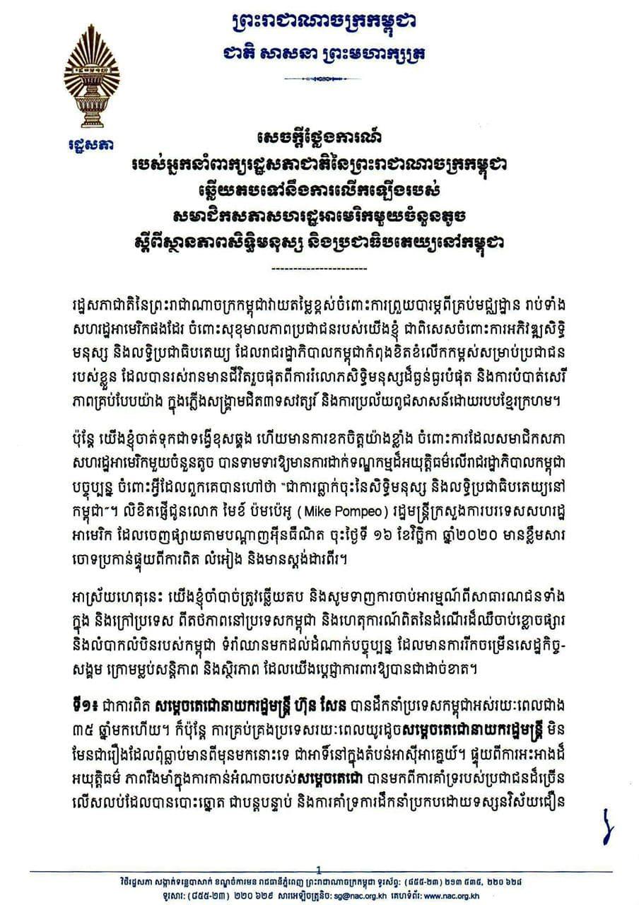 រដ្ឋសភាកម្ពុជា ឆ្លើយតបនឹងការចោទប្រកាន់របស់ សមាជិកសភា សហរដ្ឋអាមេរិក