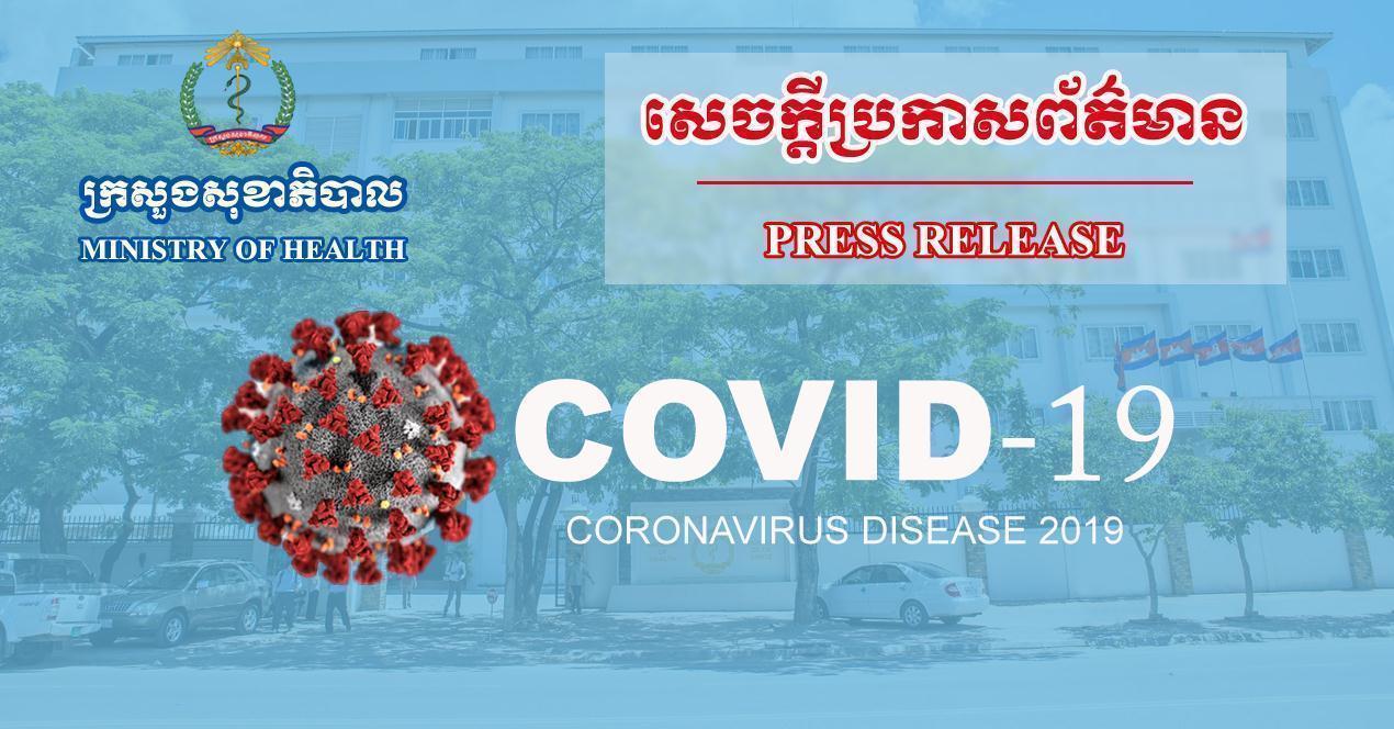 ក្រសួងសុខាភិបាល រកឃើញអ្នកឆ្លងកូវីដ១៩ ចំនួន៧នាក់ ក្នុងនោះ៦នាក់ជាប់ពាក់ព័ន្ធ​ក្រុមគ្រួសារ​អគ្គនាយកពន្ធនាគារ និងម្នាក់ទៀតមកពីអាមេរិក