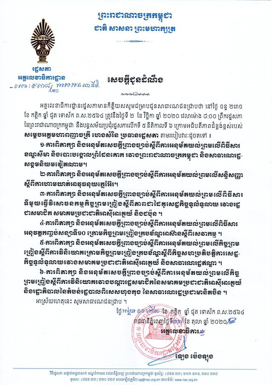 ព្រឹកនេះ  រដ្ឋសភានឹងបន្តសម័យប្រជុំលេីកទី៥  នីតិកាលទី៦  ដែលមានរបៀបវារៈដូចក្នុងសេចក្តីជូនដំណឹងនេះ