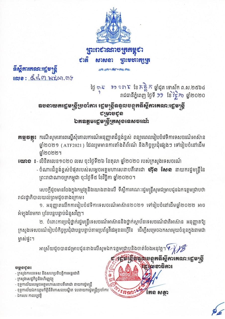 រាជរដ្ឋាភិបាលកម្ពុជាបានលើកវេទិកាទេសចរណ៍អាស៊ាន២០២១ (ASEAN Tourism Forum 2021)នៅកម្ពុជា ទៅដើមឆ្នាំ២០២២ វិញ