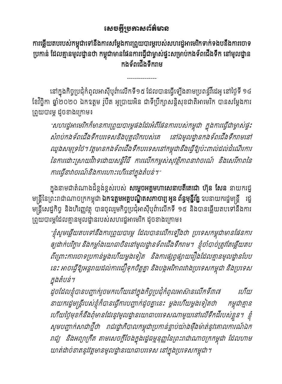 កម្ពុជា៖ ពុំមានមូលដ្ឋានយោធាបរទេសណាមួយ នៅលើទឹកដីរបស់ខ្លួនឡើយ