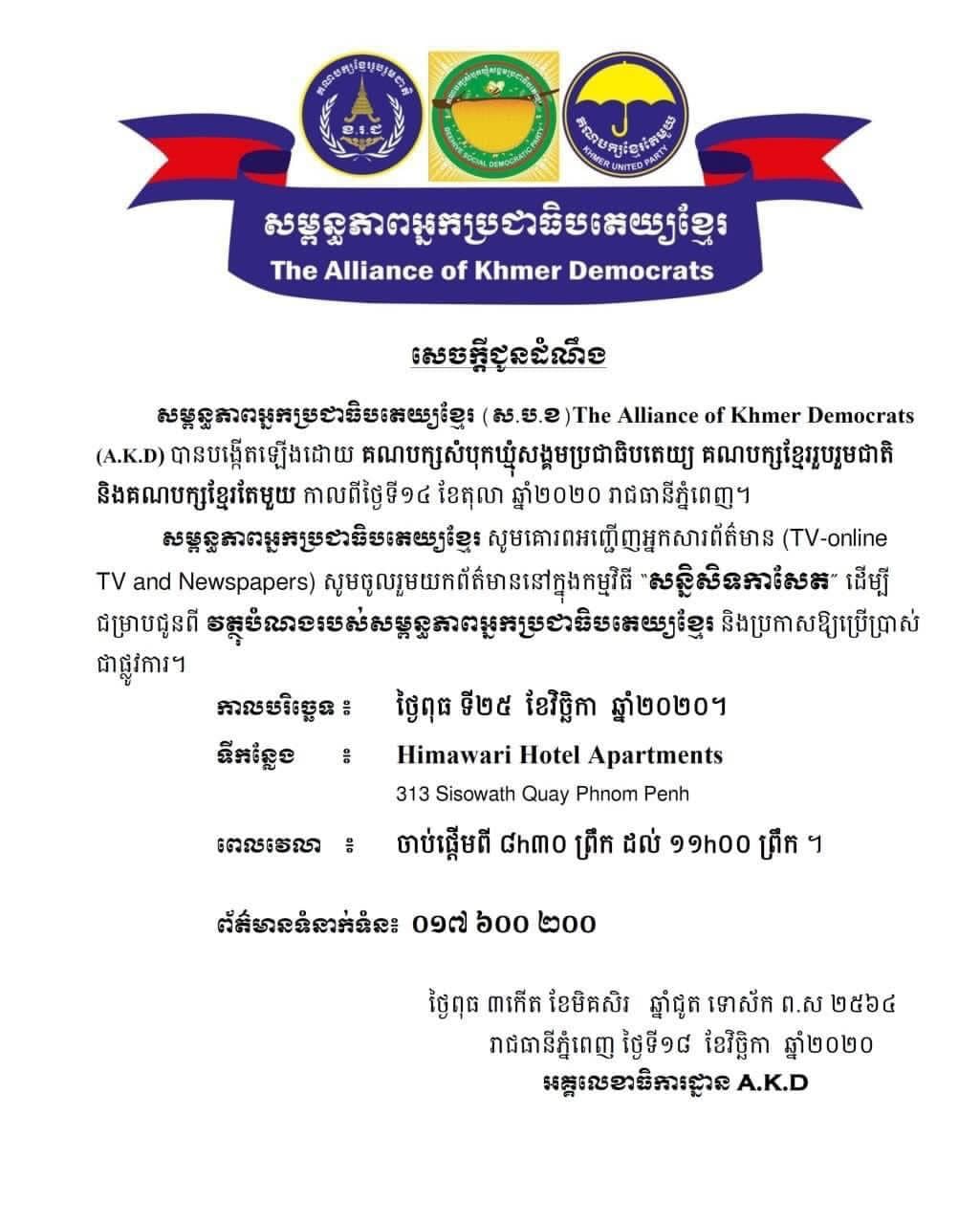 គណបក្សនយោបាយបីត្រៀមប្រកាសសម្ព័ន្ធភាពអ្នកប្រជាធិបតេយ្យ