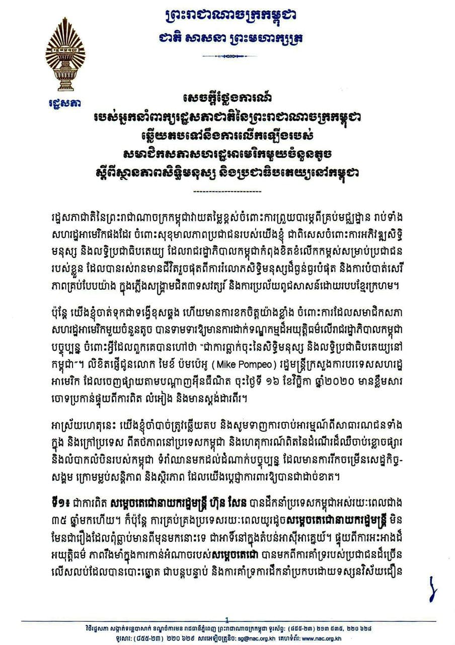 ការឆ្លើយតបរបស់រដ្ឋសភាកម្ពុជា ទៅនឹងការចោទប្រកាន់ខុសពីការពិតរបស់សមាជិកសភាអាមេរិកមួយចំនួនតូច