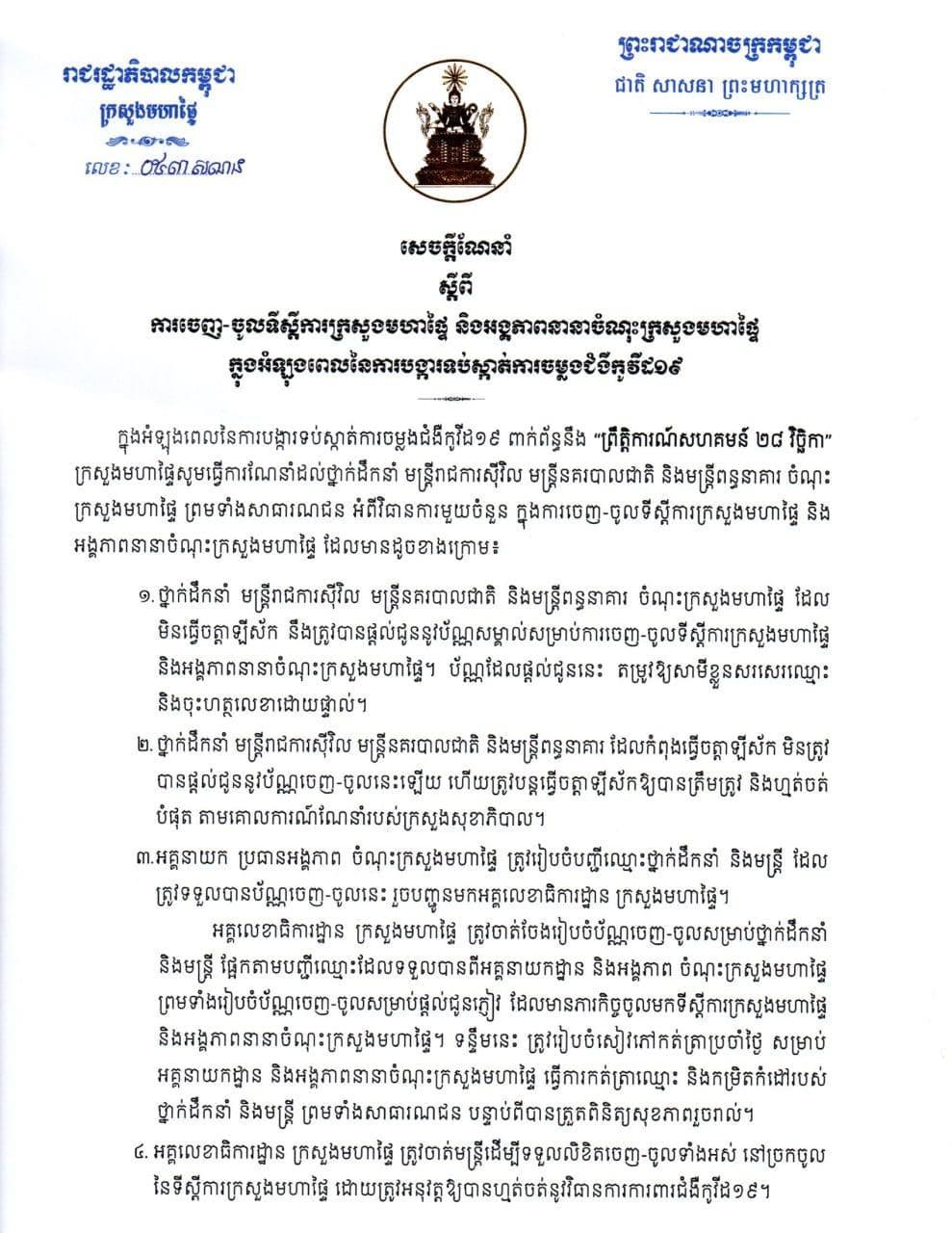 ក្រសួងមហាផ្ទៃ ដាក់ចេញវិធានការ ចេញចូល ទីស្ដីការក្រសួងមហាផ្ទៃ និង អង្គភាពនានា ដើម្បីទប់​ស្កាត់​ការ ចម្លងកូវីដ១៩