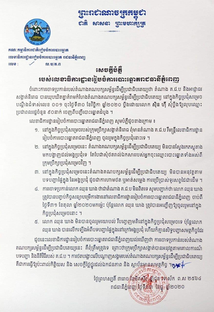 គ.ជ.ប ថ្កោលទោស និងបំភ្លឺ៥ចំណុច