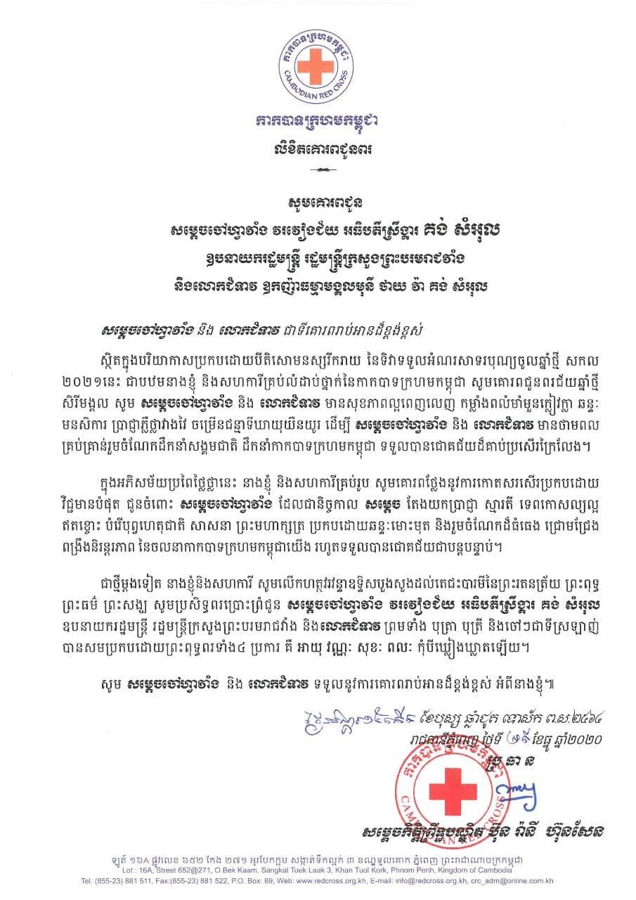 សម្ដេចកិត្ដិព្រឹទ្ធបណ្ឌិត ប៊ុន រ៉ានី ហ៊ុនសែន ផ្ញើសារលិខិតគោរពជូនពរ សម្ដេចក្រឡាហោម ស ខេង