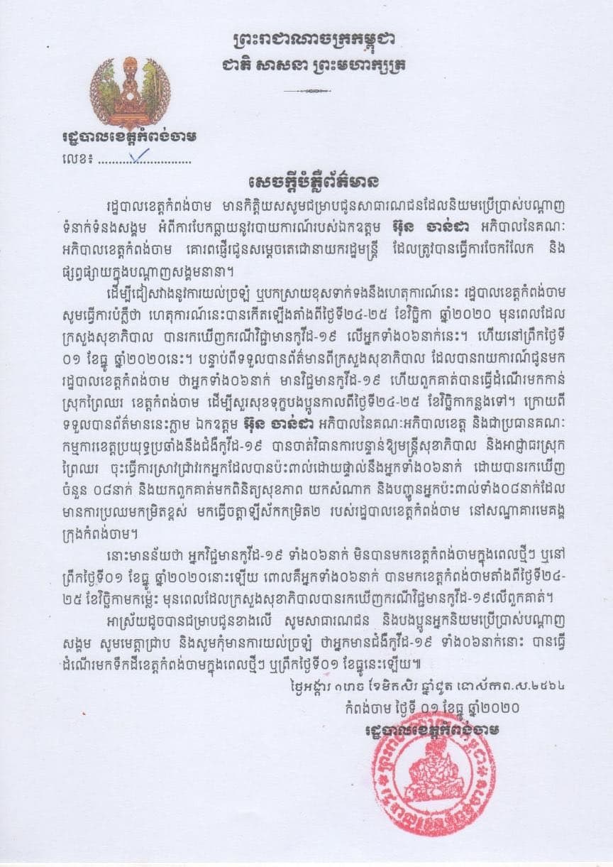 រដ្ឋបាលខេត្តកំពង់ចាម បំភ្លឺរឿងបែកធ្លាយរបាយ ការណ៍