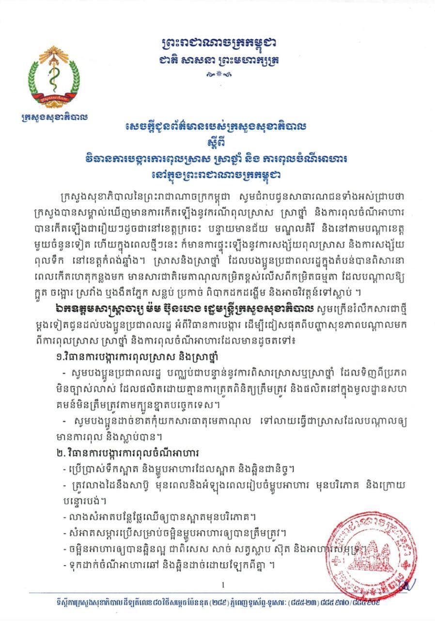 ក្រសួងសុខាភិបាលជូនដំណឹងស្តីពី វិធានការ បង្ការការពុលស្រា-ស ស្រាថ្នាំ និង ការពុលចំណីអាហារ នៅក្នុងព្រះរាជាណាចក្រកម្ពុជា