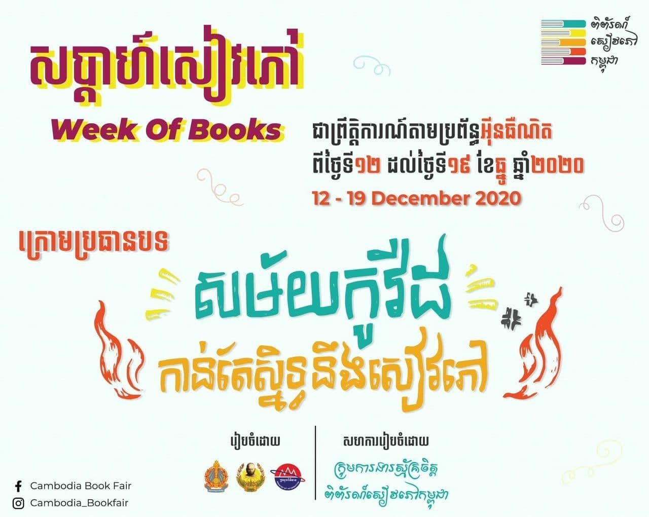 ព្រិត្ដិការណ៍ «សប្ដាហ៍សៀវភៅ» នឹងត្រូវក្រសួងចំនួន៣ រៀបចំឡើងតាមប្រព័ន្ធអ៊ិនធឺណិត ចាប់ពីថ្ងៃទី១២-១៩ ខែធ្នូ