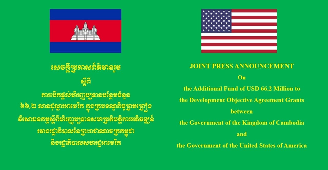 រដ្ឋាភិបាលអាមេរិកផ្ដល់ហិរញ្ញប្បទានជាង៦៦លានដុល្លារ ដល់កម្ពុជា