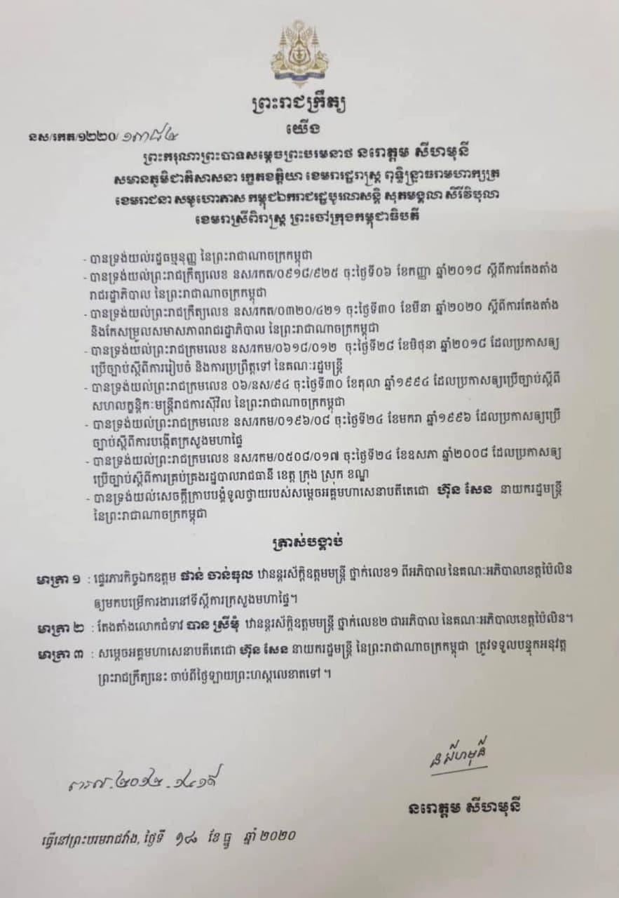 អភិបាលខេត្តប៉ៃលិនត្រូវបានផ្លាស់ប្តូរតំណែង