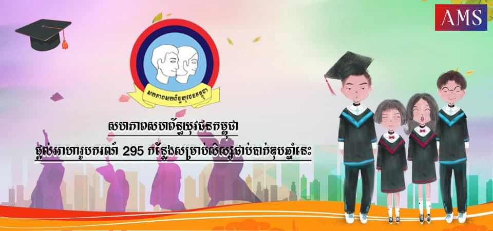 ឱកាសទទួលបានអាហារូបករណ៍ 295 កន្លែងពីសហភាពសហព័ន្ធយុវជនកម្ពុជាសម្រាប់សិស្សជាប់បាក់ឌុបឆ្នាំនេះ