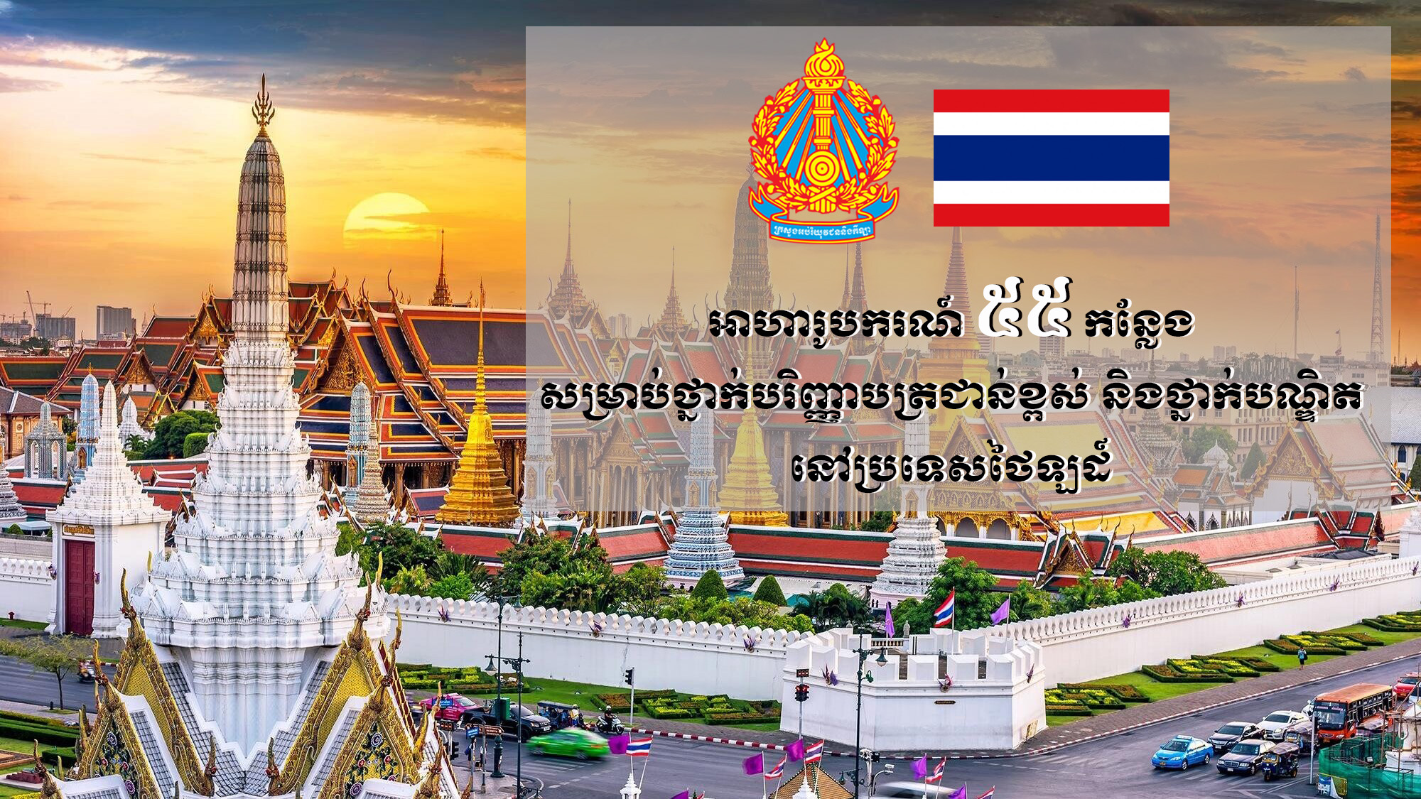 ក្រសួងឧត្តមសិក្សាថៃឡដ៍ផ្តល់អាហារូបករណ៍ 55 កន្លែងសម្រាប់ថា្នក់បរិញ្ញាបត្រជាន់ខ្ពស់ និងថ្នាក់បណ្ឌិត