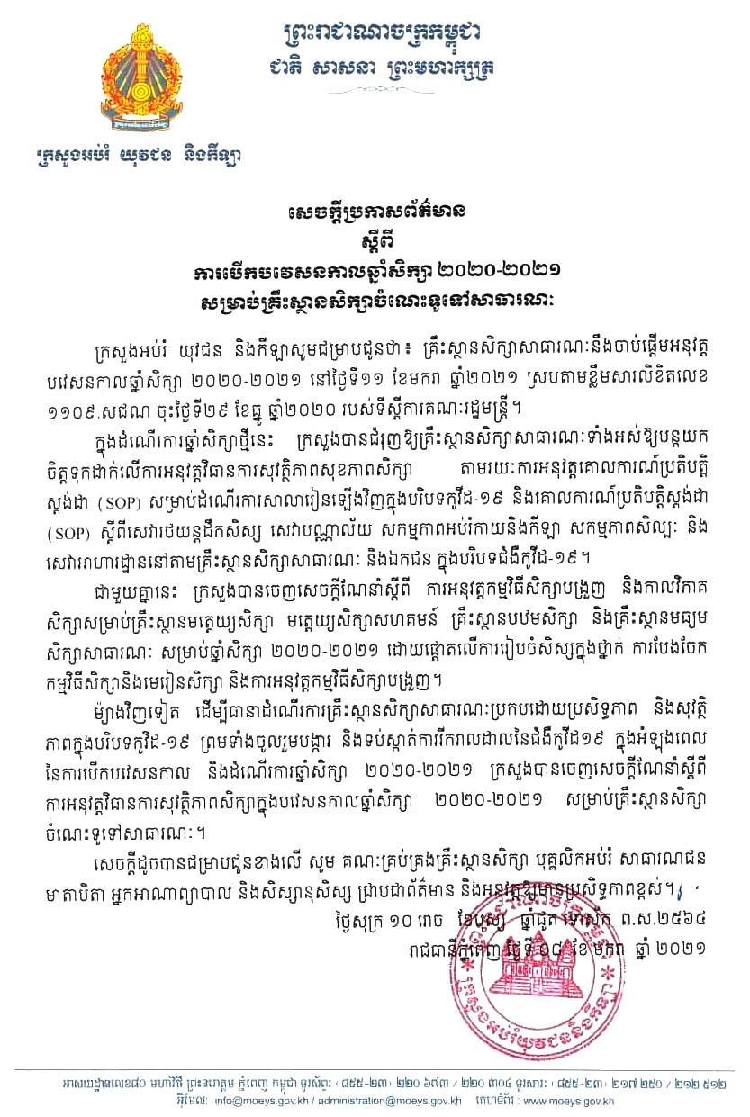 នៅថ្ងៃទី១១ ខែមករា ក្រសួងអប់រំ នឹងបើក បវេសនការឆ្នាំសិក្សា ២០២០-២០២១ សម្រាប់គ្រឹះស្ថានសិក្សាចំណេះទូទៅសាធារណៈ