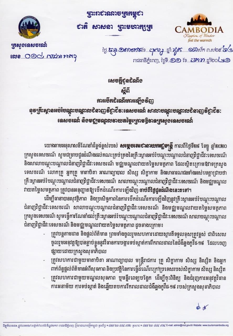 សាលាបណ្តុះបណ្តាលជំនាញវិជ្ជាជីវៈទេសចរណ៍ ត្រូវបាន បើកដំណើរការ ទាំងអស់ឡើងវិញហើយ