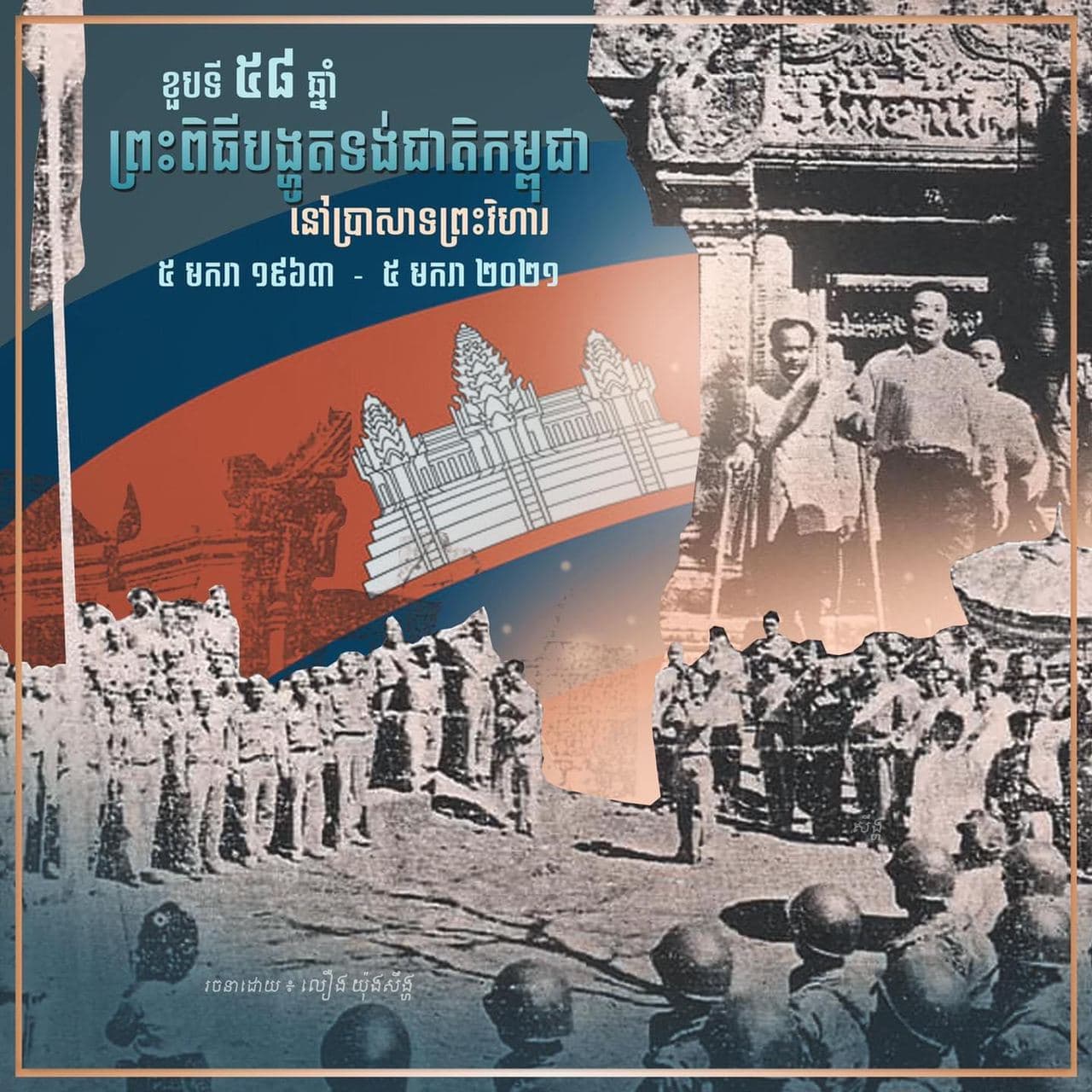 ថ្ងៃនេះជាខួប ៥៨ឆ្នាំនៃព្រះពិធីបង្ហូតទង់ជាតិកម្ពុជានៅប្រាសាទព្រះវិហារ