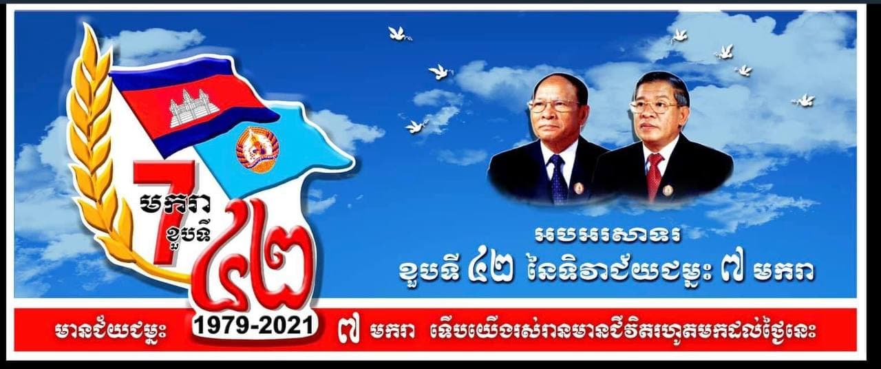 ៧ មករា ១៩៧៩ ជាប្រភពដើមនៃអ្វីៗទាំងអស់។ មានថ្ងៃ៧មករា ទើបយើងមានជីវិត និងមានសេរីភាពឡើងវិញ