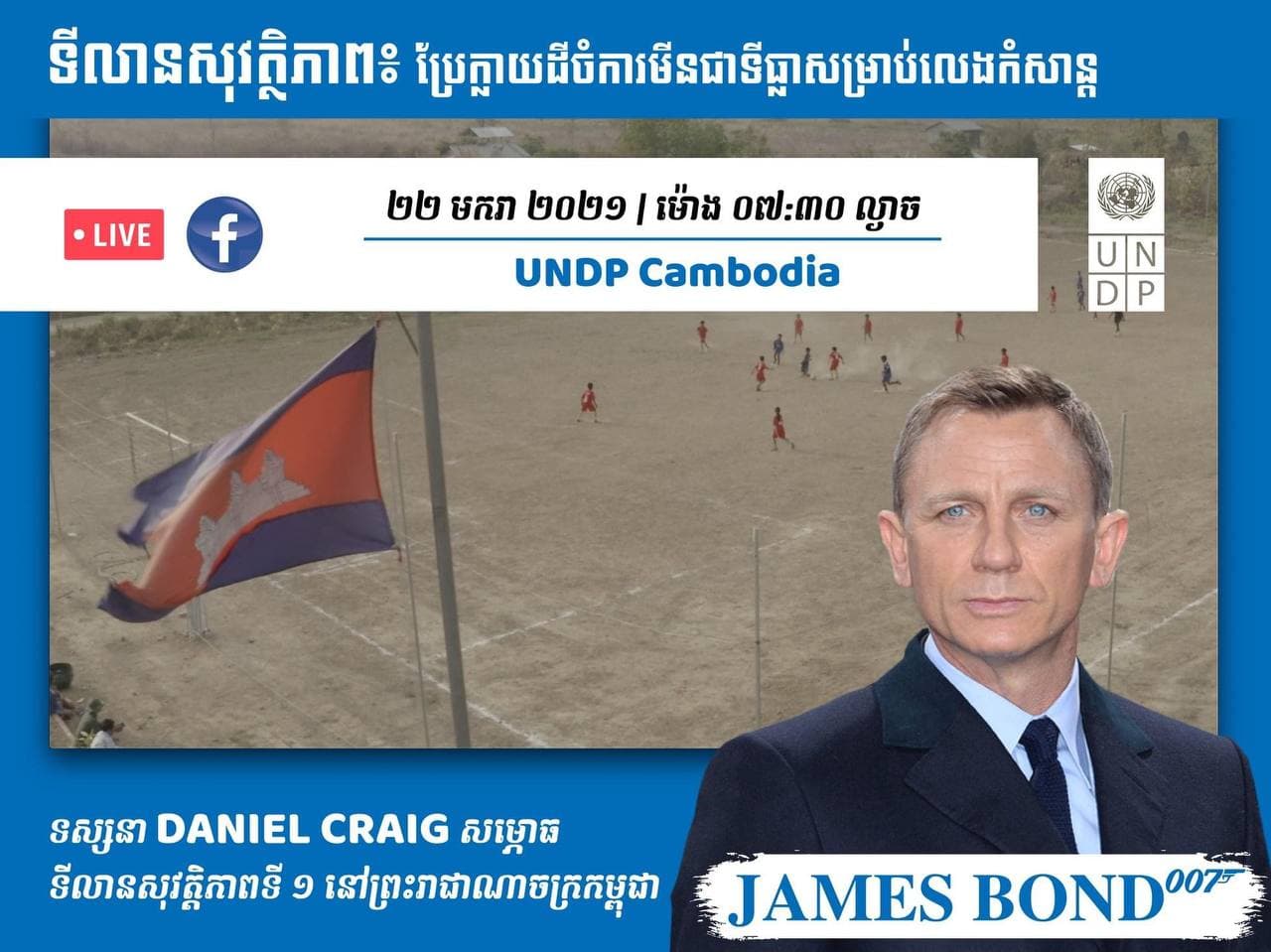 កំពូលតារាសម្តែង James Bond 007 (Daniel Craig) នឹងចូលរួមសម្ពោធ ទីលានសុវត្ថិភាព ដំបូងគេបង្អស់នៅកម្ពុជា នៅថ្ងៃទី២២ មករា នេះ!