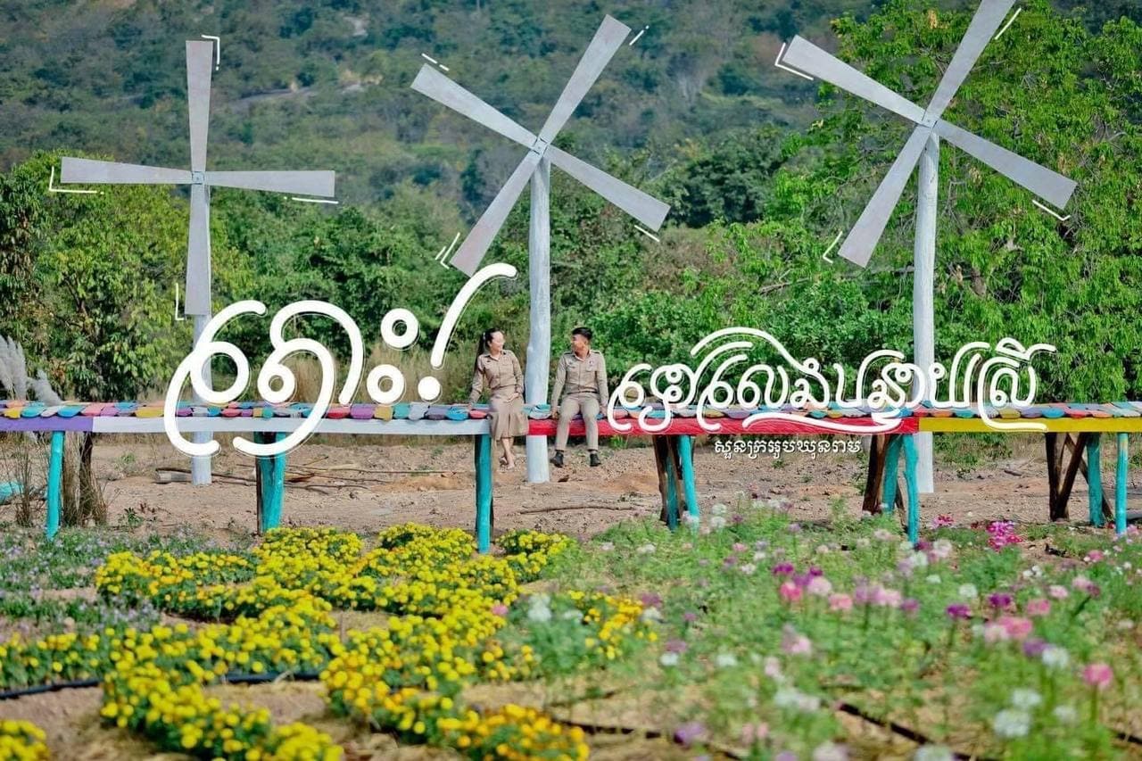 សួនក្រអូបឃុនរាម