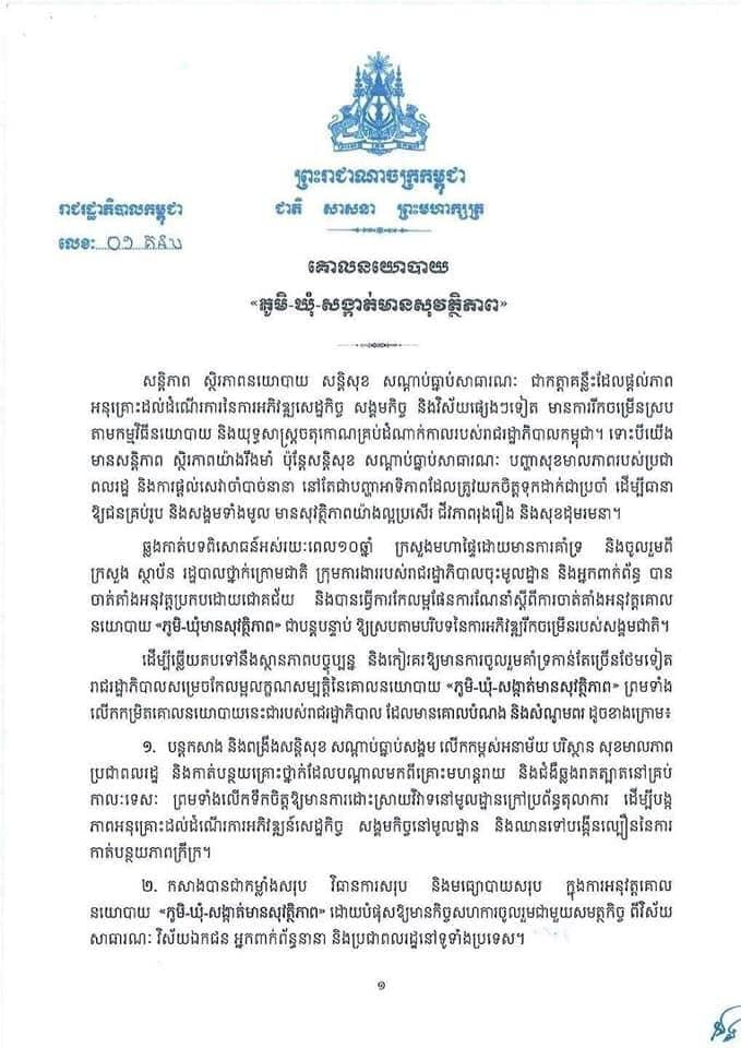 គោលនយោបាយ “ ភូមិ ឃុំ សង្កាត់ មានសុវត្ថិភាព”