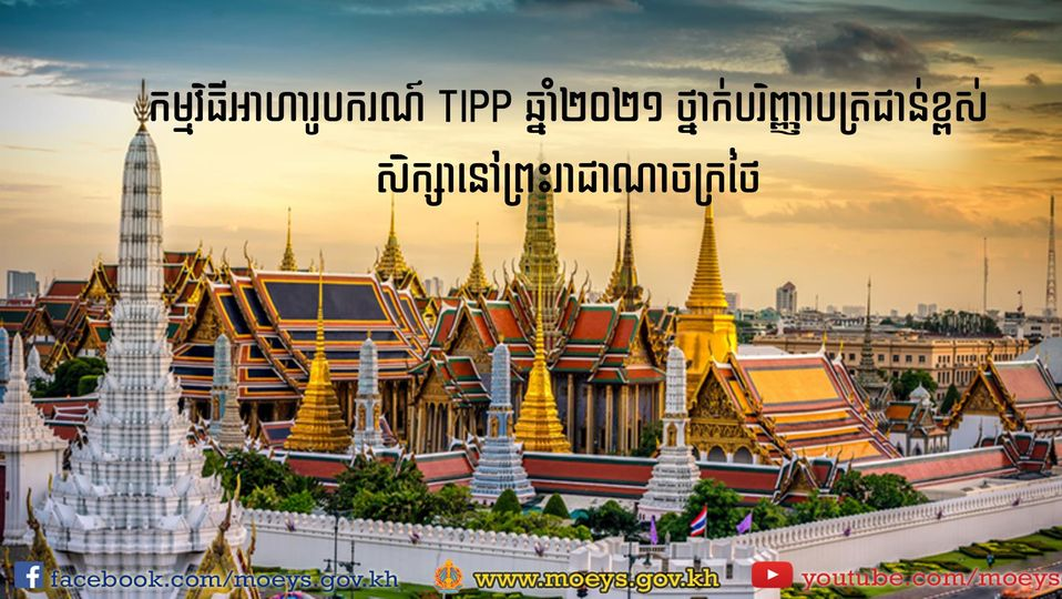 កម្មវិធី​អាហារូបករណ៍​ TIPP ឆ្នាំ 2021 សិក្សាថ្នាក់​បរិញ្ញាបត្រ​ជាន់​ខ្ពស់​នៅ​ព្រះរាជាណាចក្រ​ថៃឡដ៍ ​