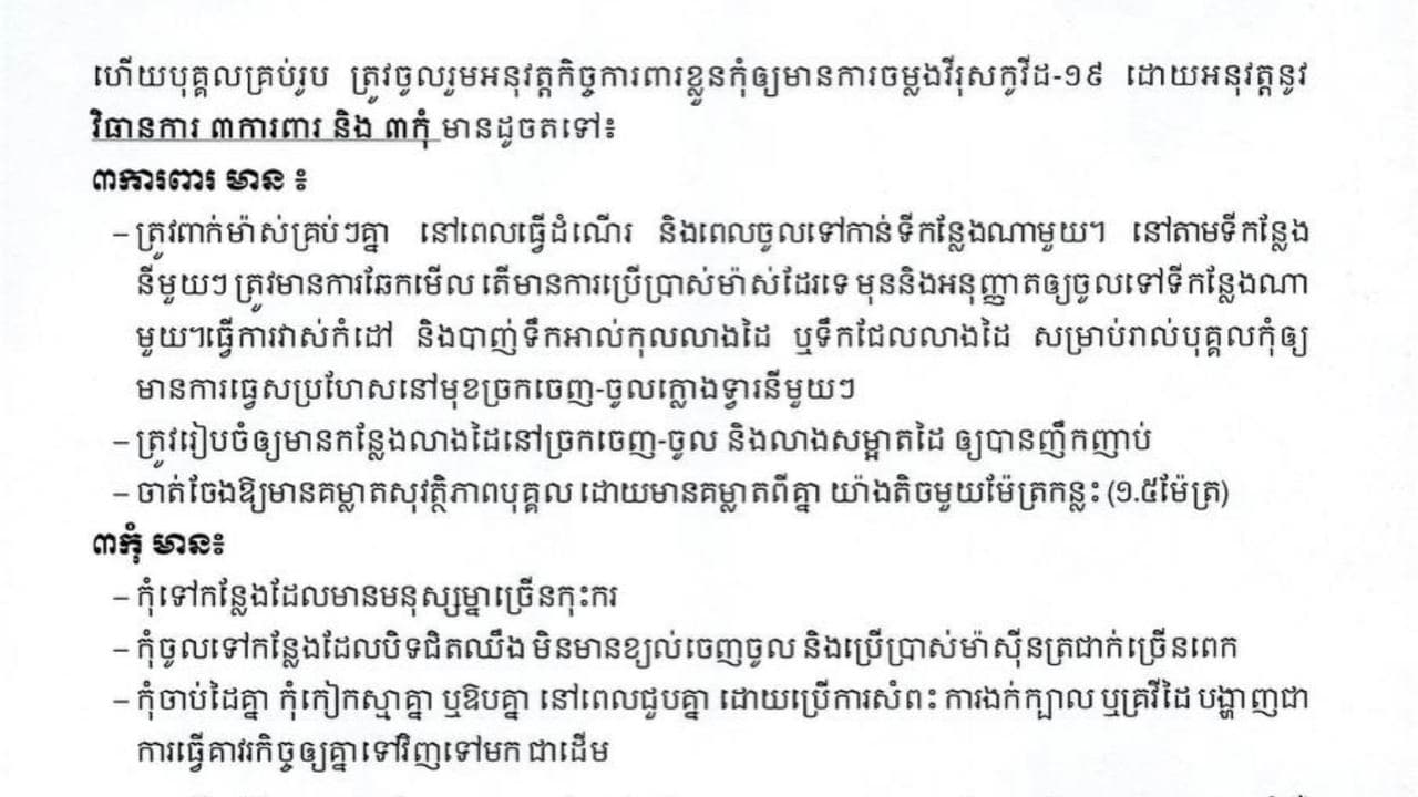 ចូលឆ្នាំចិនខាងមុខនេះ កុំភ្លេចវិធានការ “៣កុំ និង៣ការពារ”