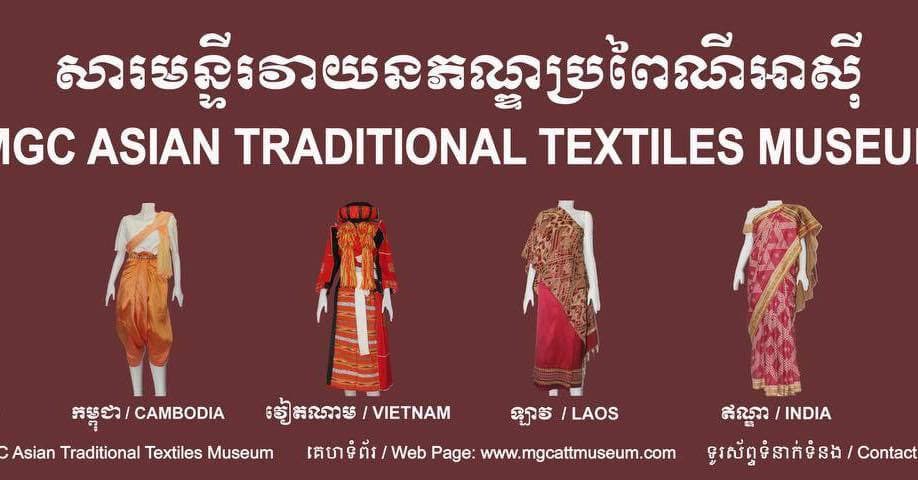 សារមន្ទីរវាយនភណ្ឌប្រពៃណីអាស៊ី