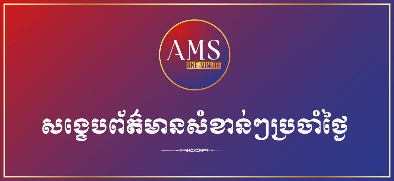 សង្ខេបព័ត៌មានសំខាន់ៗប្រចាំថ្ងៃ ២២ កុម្ភៈ ២០២១