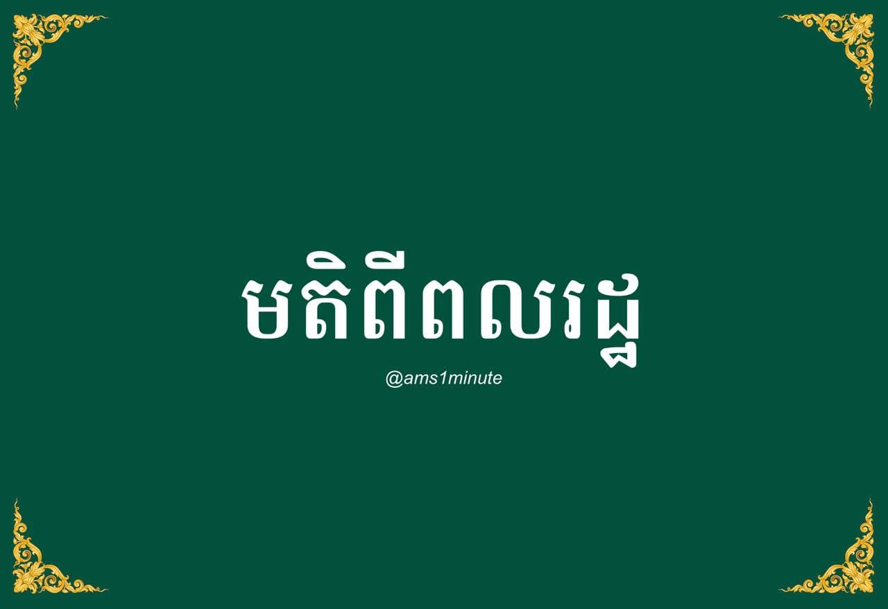 ក្នុងសភាពការណ៍ផ្ទុះករណីសហគមន៍នៅកណ្តាលរាជធានីភ្នំពេញ ស្ថាប័នមានសមត្ថកិច្ចត្រូវប្រើកណ្តាប់ដៃដែកអនុវត្តច្បាប់ឱ្យបានតឹងរ៉ឹងបំផុតលើបុគ្គលទាំងឡាយណាដែលបំពាន