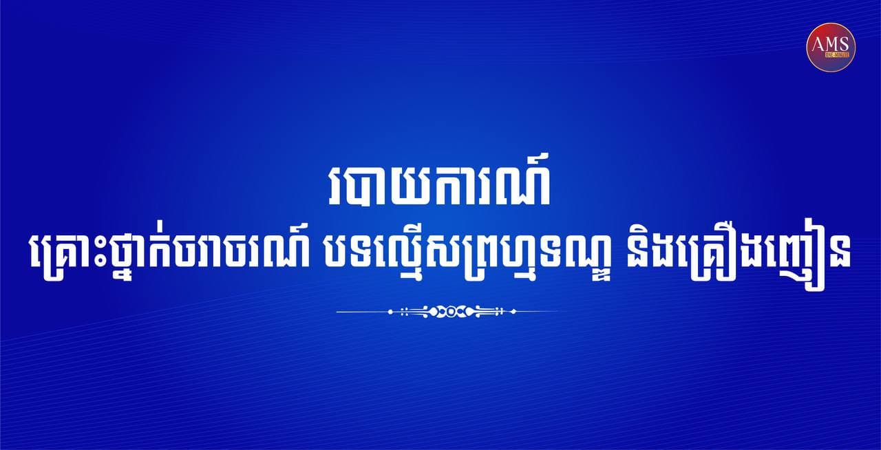 របាយការណ៍ គ្រោះថ្នាក់ចរាចរណ៍ បទល្មើសព្រហ្មទណ្ឌ និងគ្រឿងញៀន ប្រចាំថ្ងៃទី២៦ កុម្ភៈ ២០២១